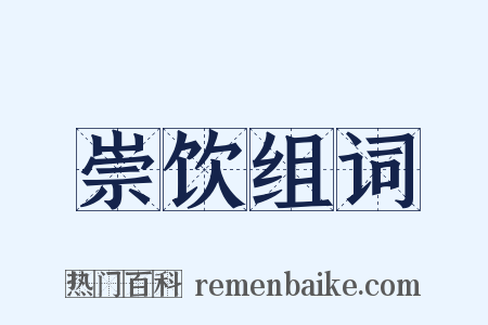 崇饮组词是什么意思的图片